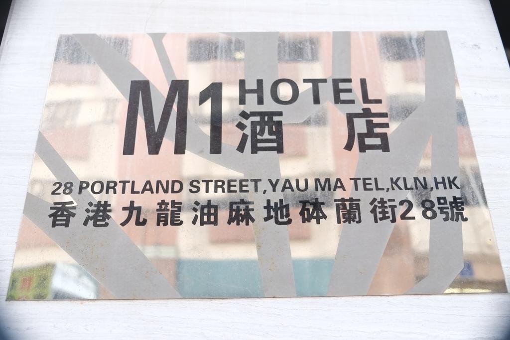 M1 Hotel Χονγκ Κονγκ Εξωτερικό φωτογραφία