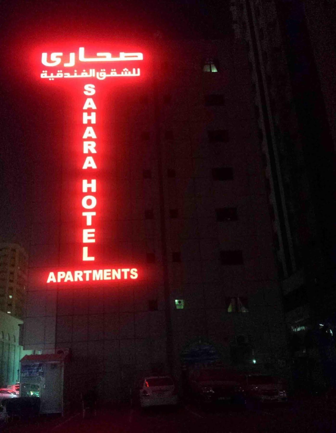 Al Barakah Hotel Σάρτζα Εξωτερικό φωτογραφία