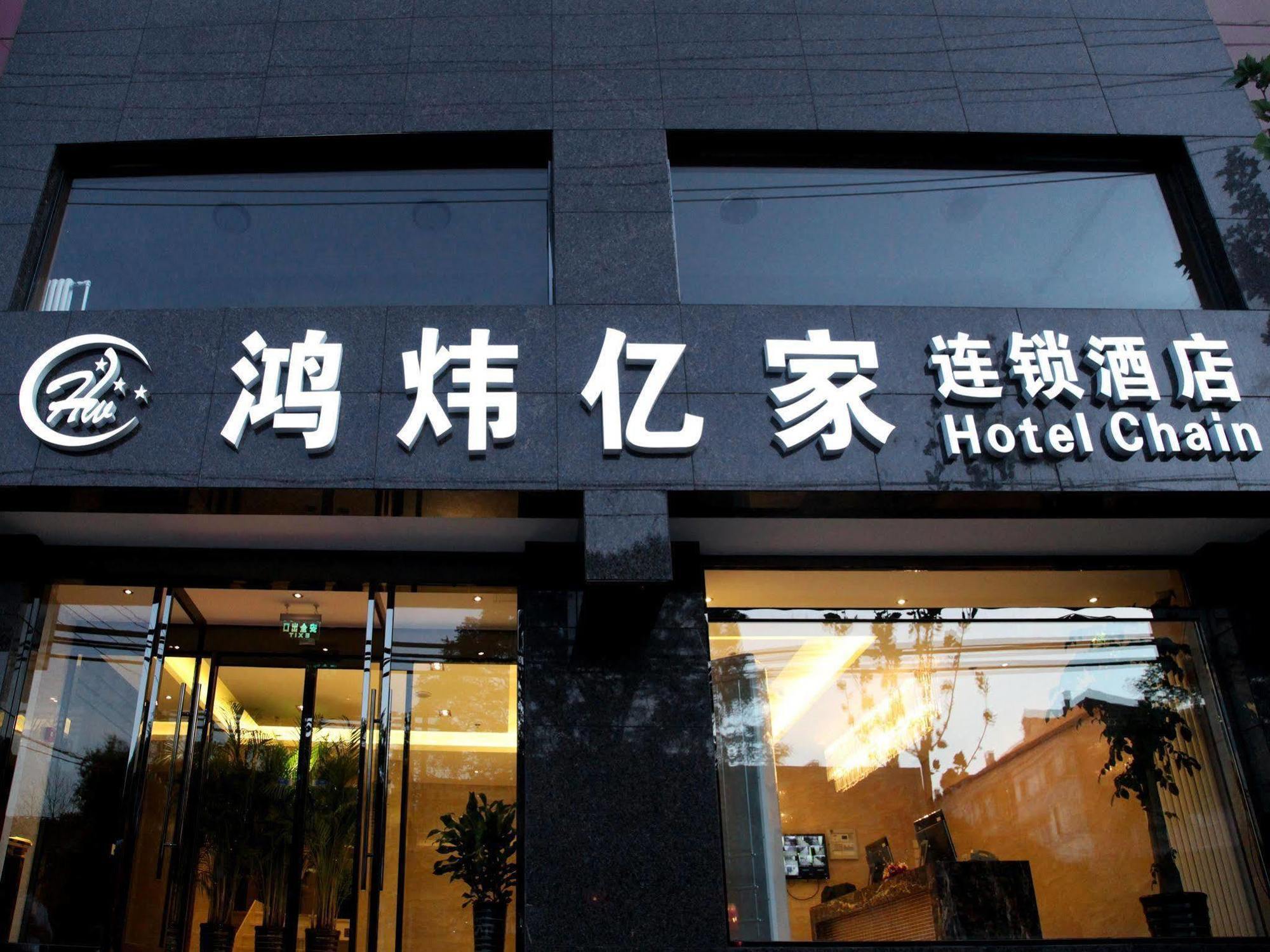Hong Wei Yi Jia Beijing Wang Fu Jing Ξενοδοχείο Εξωτερικό φωτογραφία