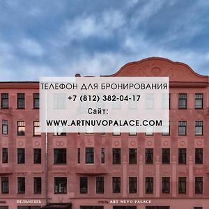 Art Nuvo Palace Αγία Πετρούπολη Exterior photo