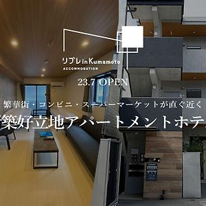 リブレ In Kumamoto 302 Διαμέρισμα Exterior photo