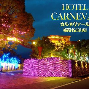 hoter carnevar a 塾 hoter grup (Adults Only) Himeji Exterior photo
