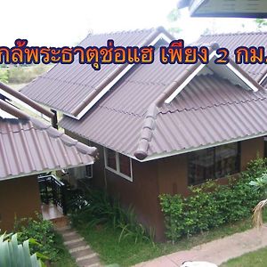 Rem Mie Sai Thar Ξενοδοχείο Phrae Exterior photo